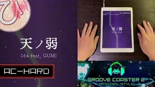 天ノ弱 / A Born Coward (AC-HARD) 理論値 【GROOVE COASTER 2 Original Style 手元動画】