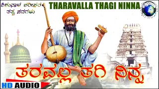 Tharavalla Thagi Ninna - ತರವಲ್ಲ ತಗೀ ನಿನ್ನ "Santha Shishunala Shariefa"ra Thatva Padagalu