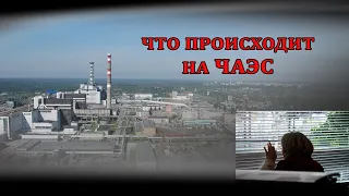 Что происходит на ЧАЭС