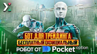 Лучший Торговый Робот для Pocket Option 🔝 | Трейдинг обучение 🔥 | Результат удивит 💲