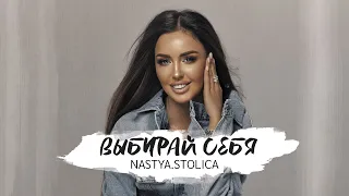 NASTYA.STOLICA - Выбирай себя