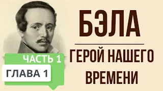 Герой нашего времени. 1 глава. Бэла. Часть 1. Краткое содержание