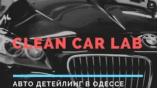 Рекламное - Clean Car Lab - Авто детейлинг в Одессе