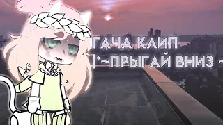 |•гача клип•|🦴прыгай вниз🦴|Олеся|Gacha life|