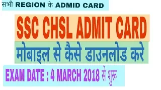 How to download ssc chsl 2018 admit card in mobile_ssc chsl_4 march to 26 march 2018