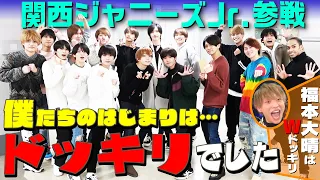 関西ジャニーズJr.【いきなりドッキリだなんて…】報告の伝え方!?