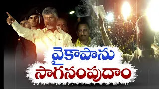 ఈ ఎన్నికల్లో అవినీతి వైకాపా అంతం | Voters Should Send off Corrupted YCP Rule | Chandrababu