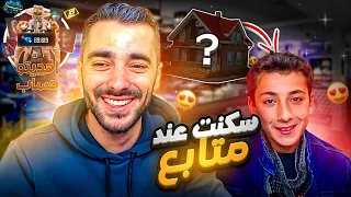 سكنت ببيت متابع 🏠 وفاجئته بحساب اسطوري 😍 ونقلته لاسيرفر مينا | FREE FIRE