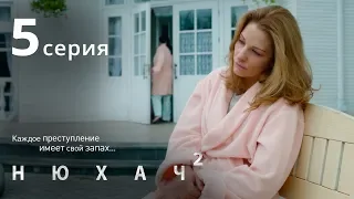 Нюхач. Сезон 2. Серия 5. Детектив. The Sniffer. Season 2. Episode 5.