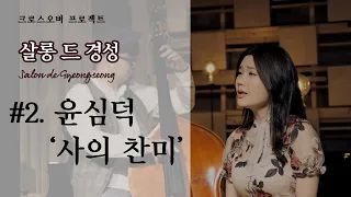 [살롱드경성] 조선 최초의 소프라노 #2. 윤심덕 - 사의 찬미 (Song by 팝소프라노 유명지)