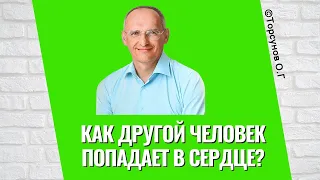 Как другой человек попадает в сердце? Торсунов лекции