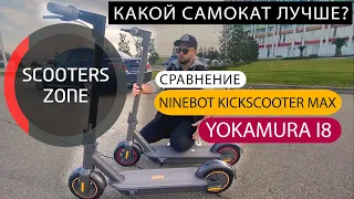 Сравнение Yokamura i8 и Ninebot Max. Какой самокат лучше?