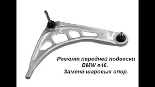 BMW e46 Ремонт рычага передней подвески. Замена шаровой опоры.