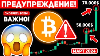 🚀БИТКОИН БЛИЖАЙШИЕ 7 ДНЕЙ РЕШАТ ВСЁ!!! В МАРТЕ БУДЕТ БОЛЬШОЙ ВЗРЫВ КРИПТОРЫНКА - НЕ ПРОПУСТИ!Крипто