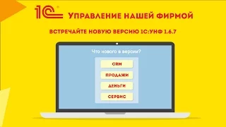 Новая версия 1С:УНФ 1.6.7: раздел "CRM", воронка продаж, "1СПАРК Риски"и калькуляция заказов