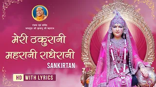 Meri Thakurani Mahrani Radhe Rani | Radha Rani Bhajan | Jagadguru Shri Kripalu Ji Maharaj Bhajan