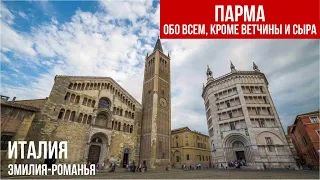 Парма.Кулинарная столица, таящая культурные сокровища. #италия #путешествиепоиталии