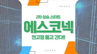 2차 상승 스타트!! [에스코넥] 종목분석