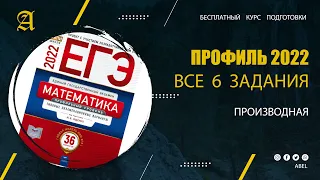 Все 6 задания из Ященко. Производная- Курс ПРОФИЛЬ 2022 от Абеля / Математика ЕГЭ