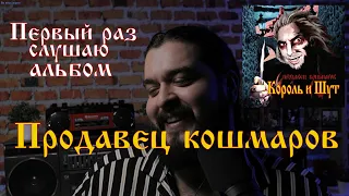 Первый раз слушаю альбом Продавец Кошмаров Король и Шут реакция на альбом