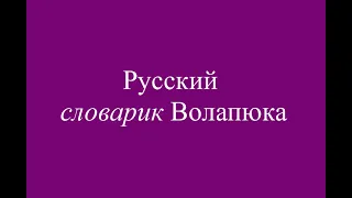 Озвучиваю словарик Волапюка, ч1 Volapük - Rusänapük