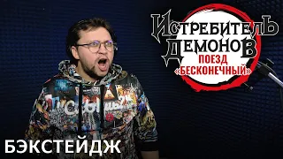 ИСТРЕБИТЕЛЬ ДЕМОНОВ: ПОЕЗД «БЕСКОНЕЧНЫЙ» | запись дубляжа