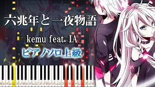 【楽譜あり】六兆年と一夜物語/kemu feat. IA（ピアノソロ上級）【ピアノアレンジ楽譜】ボカロ