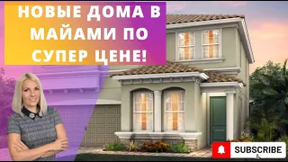 НЕДОРОГАЯ НЕДВИЖИМОСТЬ МАЙАМИ | ДОМ МЕЧТЫ | ИНВЕСТИЦИИ