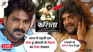 khesari Lal yadav ki Farishta full movie, पर बोले Pawan Singh Live! farishta movie Reaction