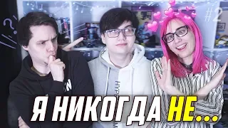 ТУПАЯ ИГРА / Я НИКОГДА НЕ [TarelkO & Rimus & Лекс]