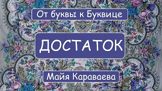 Достаток.  От буквы к Буквице.  Майя Караваева