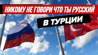 На ПМЖ в Турцию - КАК ОТНОСЯТСЯ К РУССКИМ в Мерсине? Кому НЕ СТОИТ ПЕРЕЕЗЖАТЬ в Турцию в 2022?