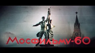 Мосфильму - 60 (документальный, реж. Никита Орлов, 1984 г.)