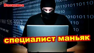 Был маньяк,стал дурак или Василиса троллит мошенника