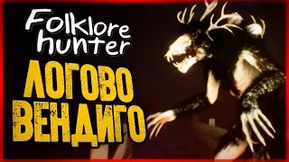 Где Живет Вендиго? Мы в Логове Монстра! ● FOLKLORE HUNTER