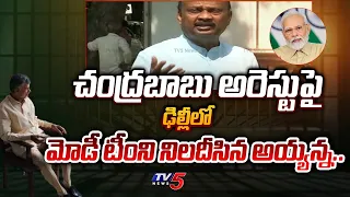 అడిగే దమ్ములేదా..? | TDP Ayyanna Patrudu STRIGHT QUESTION to PM Modi Team over Chandrababu Arrest