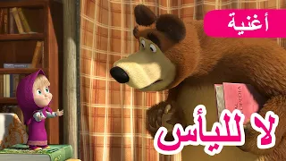 ماشا و الدب 🐻👱‍♀️ لا لليأس 🍓 احبس نَفَسَك  (الحلقة 22) 🥧 جديد أغنية