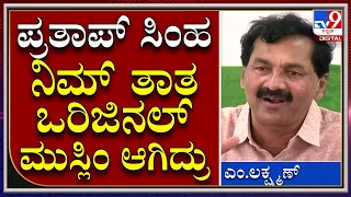 Lakshman : ಪ್ರತಾಪ್ ಸಿಂಹ ವಿರುದ್ಧ ಲಕ್ಷ್ಮಣ್ ಕೆಂಡಾಮಂಡಲ| TV9 Kannada