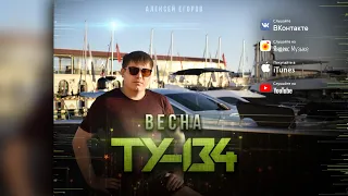 ХИТ ВЕСНЫ!🔥 Группа ТУ-134 – Весна (2021)