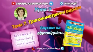 Тема 7. Тригонометричні вирази. Завдання на відповідність