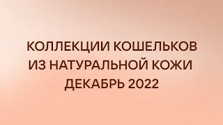 Кошельки женские из натуральной кожи , серии декабрь 2022 .