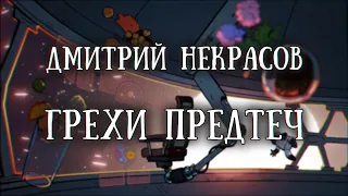 Истории на ночь: Грехи предтеч