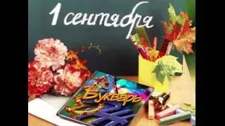 1 Сентября 2016г   г Кронштадт школа N 418