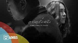 STAMP : กาลครั้งหนึ่ง ft. Palmy อีฟ ปานเจริญ [Official MV]