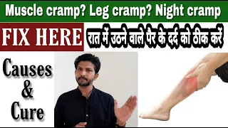 How to fix muscle cramp | Best treatment of leg cramp | Night cramp | Hindi | रात में उठने वाला दर्द