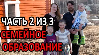 Семейное образование: что? почему? и как? (Часть 2 из 3)  Екатеринбург