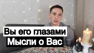 Таро онлайн Вы его глазами Мысли о Вас