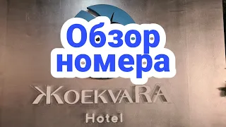 Отель Жоэквара | Обзор номера | Абхазия май 2021