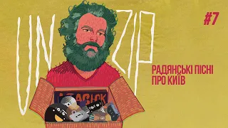 Як Совок співав про Київ? Олексій Ковжун | Подкаст UNZIP