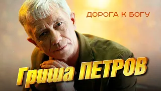 Гриша Петров - Дорога к Богу (концерт в Рузаевке «Два сердца», 2022)